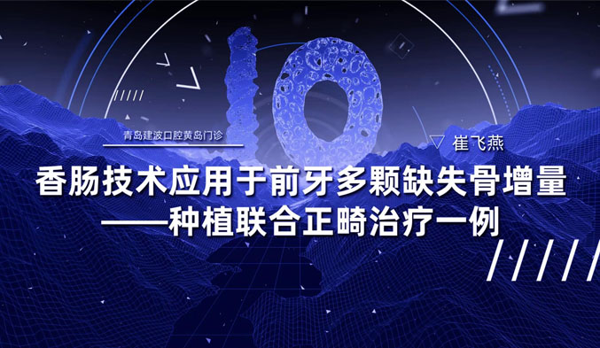 香肠技术应用于前牙多颗缺失骨增量——种植联合正畸治疗一例