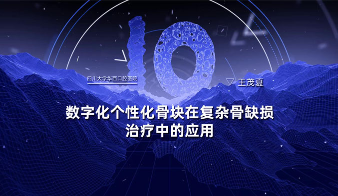 数字化个性化骨块在复杂骨缺损治疗中的应用——临床病例系列报道