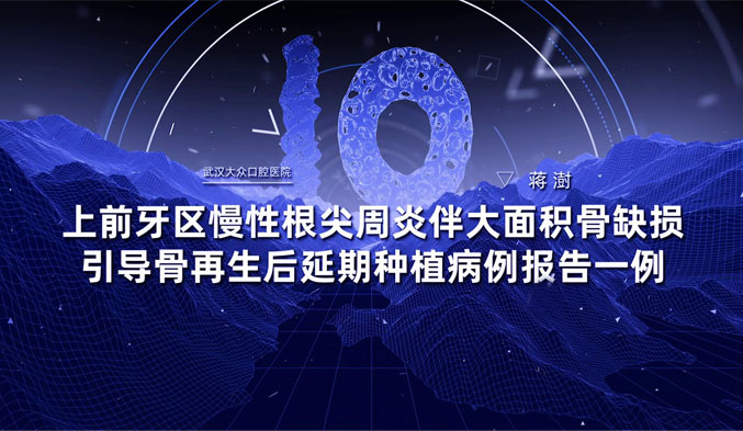 上前牙区慢性根尖周炎伴大面积骨缺损引导骨再生后延期种植病例报告一例