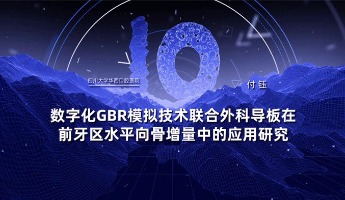 数字化GBR模拟技术联合外科导板在前牙区水平向骨增量中的应用研究