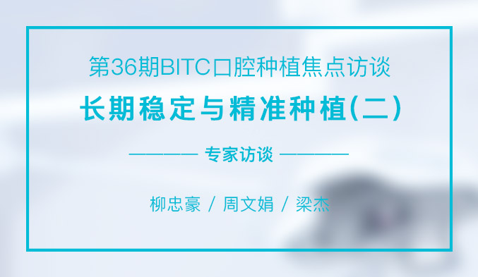 长期稳定与精准种植（二）