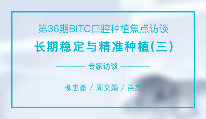 长期稳定与精准种植（三）