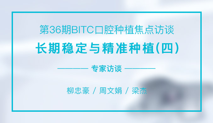 长期稳定与精准种植（四）