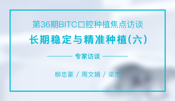 长期稳定与精准种植（六）