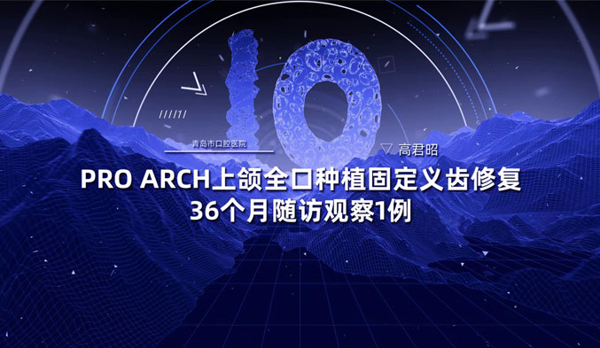 Pro Arch上颌全口种植固定义齿修复36个月随访观察一例