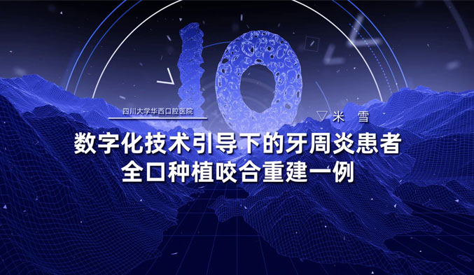 数字化技术引导下的牙周炎患者全口种植咬合重建一例