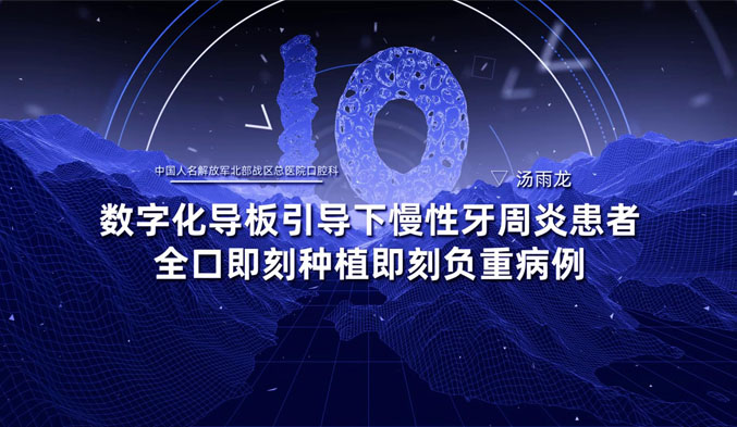 数字化导板引导下慢性牙周炎患者全口即刻种植即刻负重病例