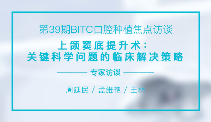 上颌窦底提升术：关键科学问题的临床解决策略