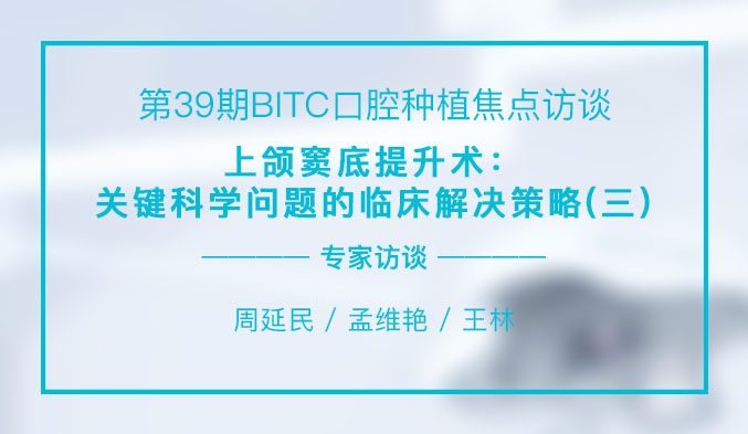 上颌窦底提升术：关键科学问题的临床解决策略（三）