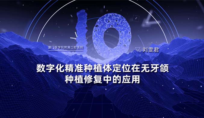 数字化精准种植体定位在无牙颌种植修复中的应用