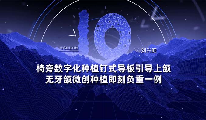 椅旁数字化种植钉式导板引导上颌无牙颌微创种植即刻负重一例