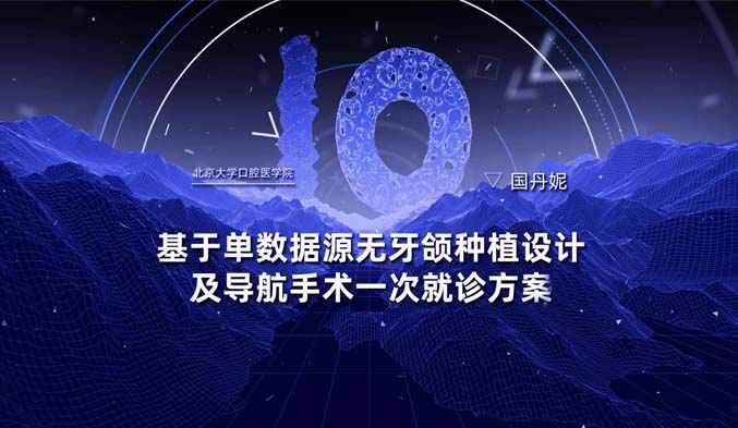 基于单数据源无牙颌种植设计及导航手术一次就诊方案