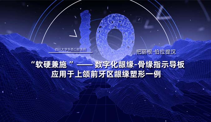 “软硬兼施”——数字化龈缘-骨缘指示导板应用于上颌前牙区龈缘塑形一例