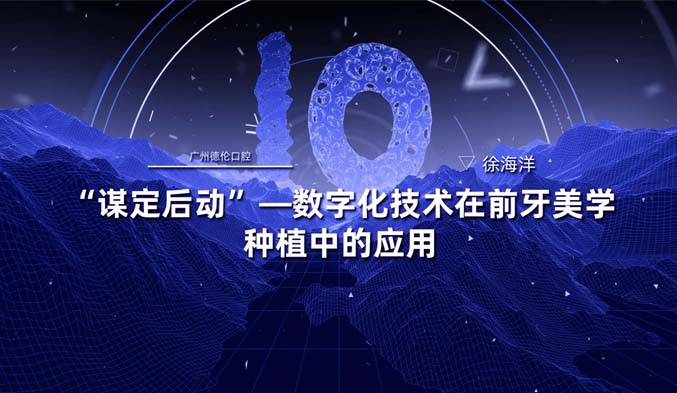 “谋定后动”——数字化技术在前牙美学种植中的应用