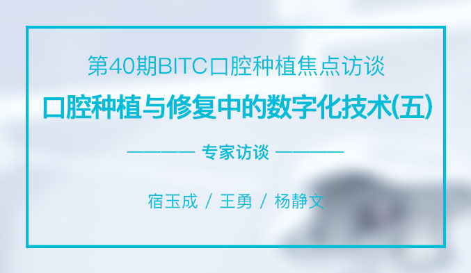 口腔种植与修复中的数字化技术（五）