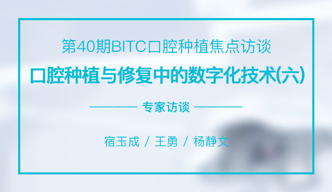 口腔种植与修复中的数字化技术（六）