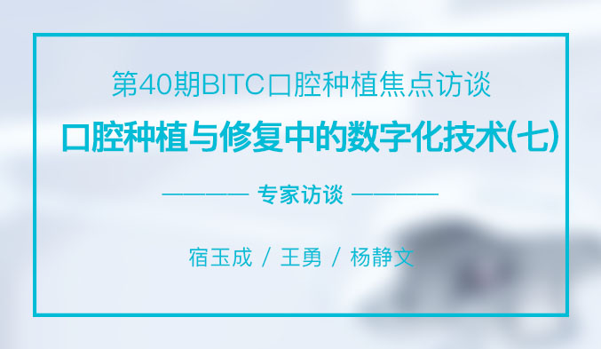 口腔种植与修复中的数字化技术（七）