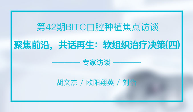 聚焦前沿，共话再生：软组织治疗决策（四）