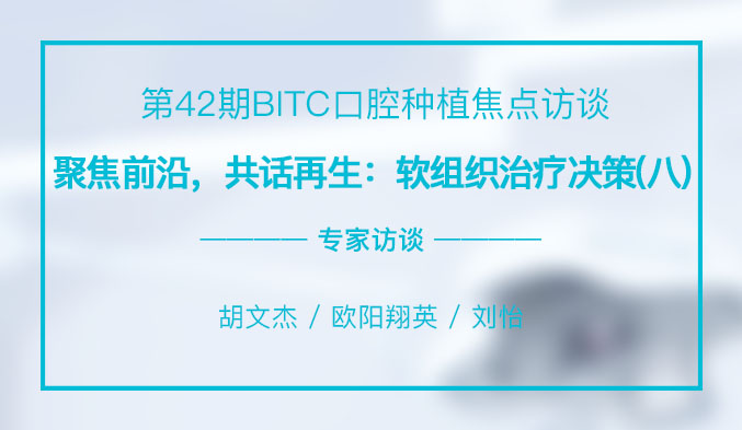 聚焦前沿，共话再生：软组织治疗决策（八）