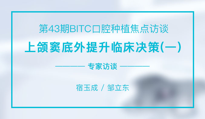 上颌窦底外提升临床决策（一）