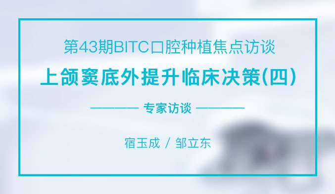 上颌窦底外提升临床决策（四）