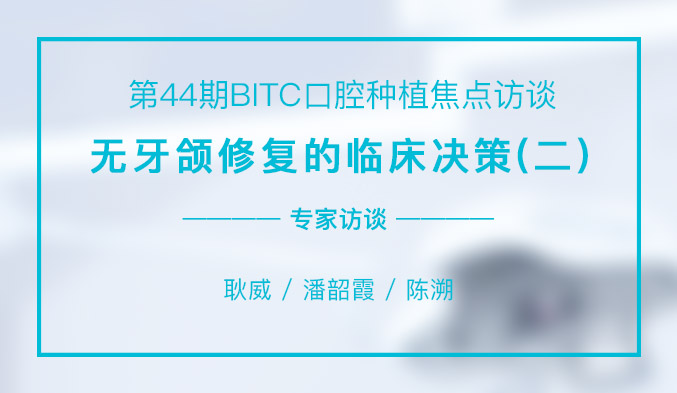 无牙颌修复的临床决策（二）