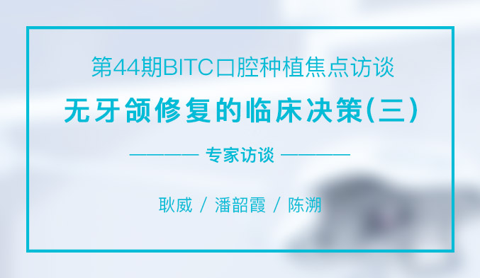 无牙颌修复的临床决策（三）