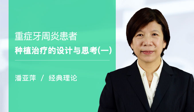 重症牙周炎患者种植治疗的设计与思考（一）