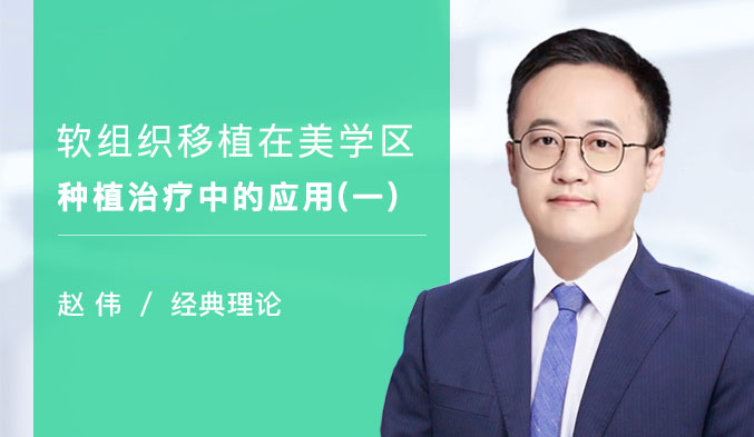软组织移植在美学区种植治疗中的应用（一）