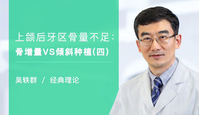 上颌后牙区骨量不足：骨增量VS倾斜种植（四）