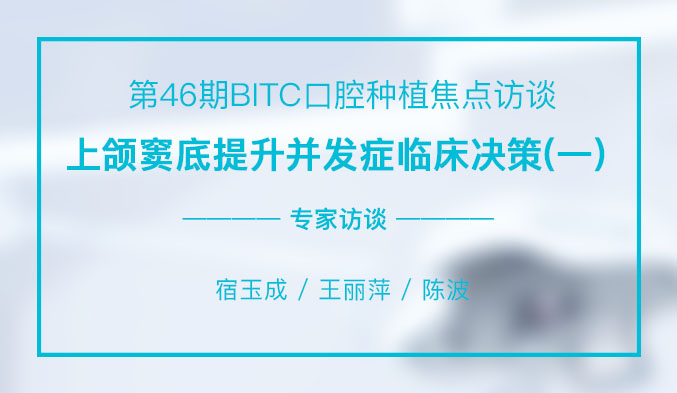 上颌窦底提升并发症临床决策（一）