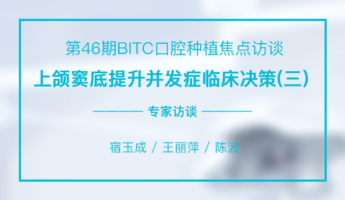 上颌窦底提升并发症临床决策（三）