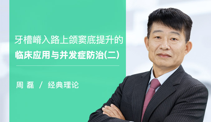 牙槽嵴入路上颌窦底提升的临床应用与并发症防治（二）
