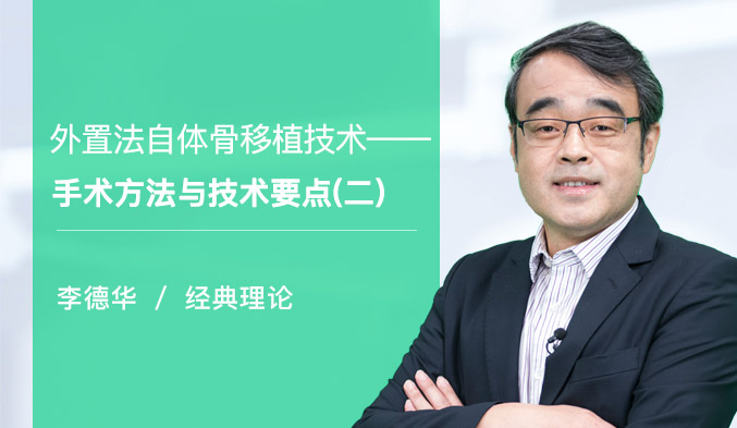 外置法自体骨移植技术—手术方法与技术要点（二）