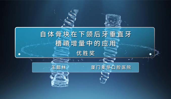 自体骨块在下颌后牙垂直牙槽嵴增量中的应用