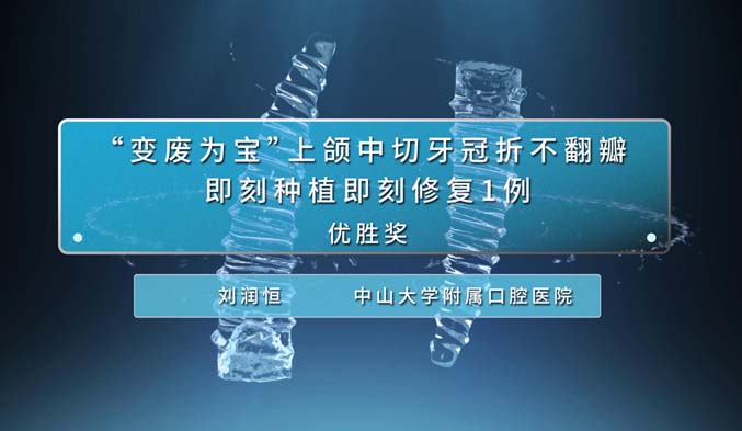 “变废为宝”上颌中切牙冠折不翻瓣即刻种植即刻修复一例