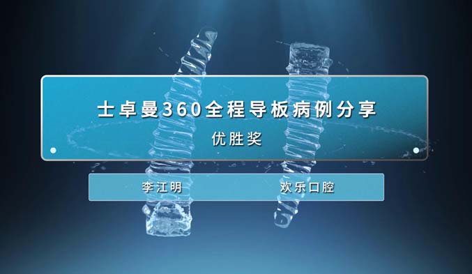 士卓曼360全程导板病例分享