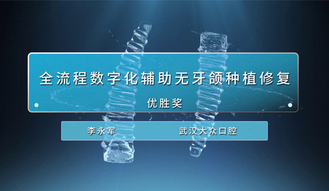 全流程数字化辅助无牙颌种植修复