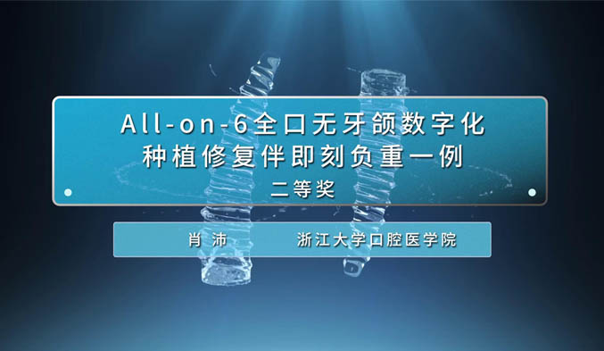 All-on-6全口无牙颌数字化种植修复伴即刻负重一例