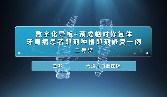 数字化导板+预成临时修复体牙周病患者即刻种植即刻修复一例