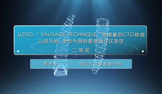 从DSD、“SAUSAGE TECHNIQUE”骨增量到CTG移植以终为始、步步为营的重塑缺牙区美学