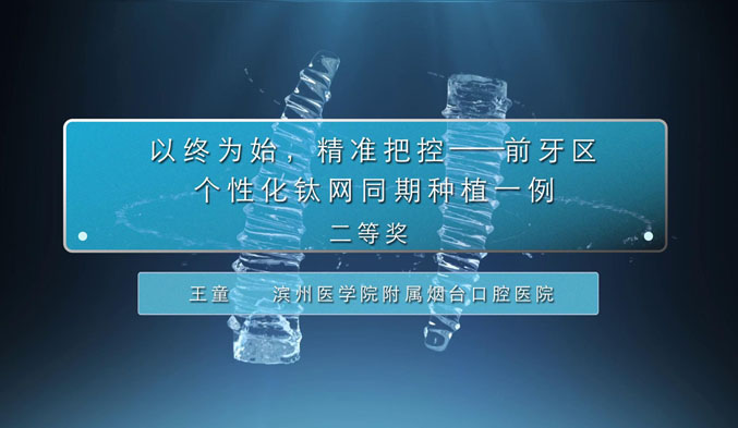 以终为始，精准把控——前牙区个性化钛网同期种植一例