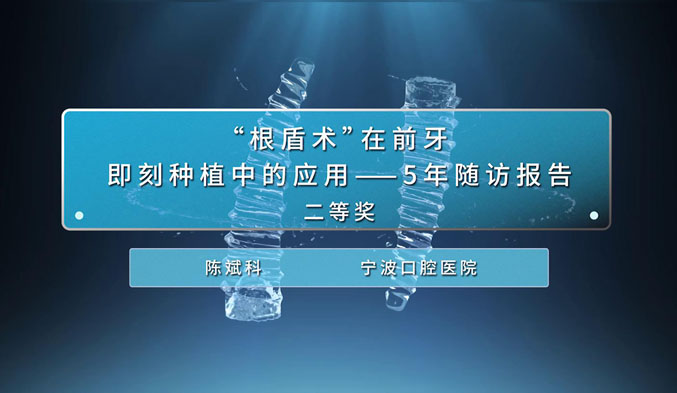 “根盾术”在前牙即刻种植中的应用——5年随访报告