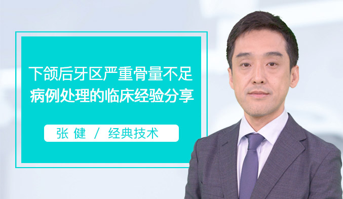 下颌后牙区严重骨量不足病例处理的临床经验分享