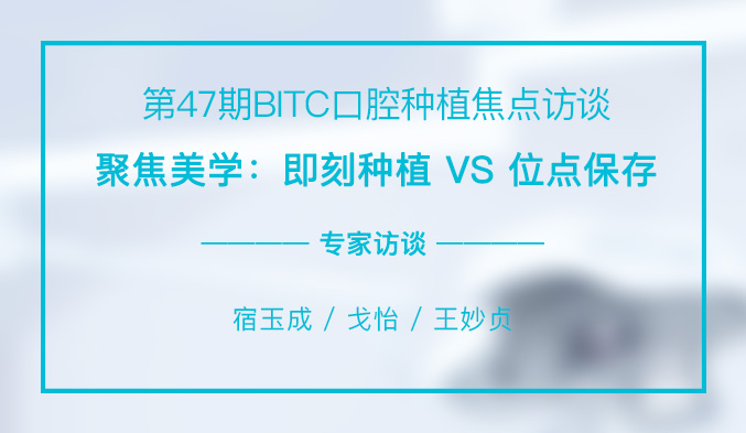 聚焦美学：即刻种植 VS 位点保存