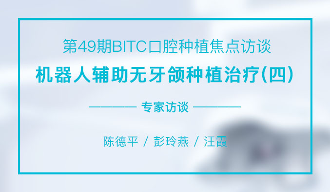 机器人辅助无牙颌种植治疗（四）