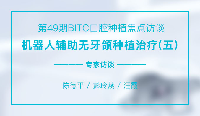 机器人辅助无牙颌种植治疗（五）