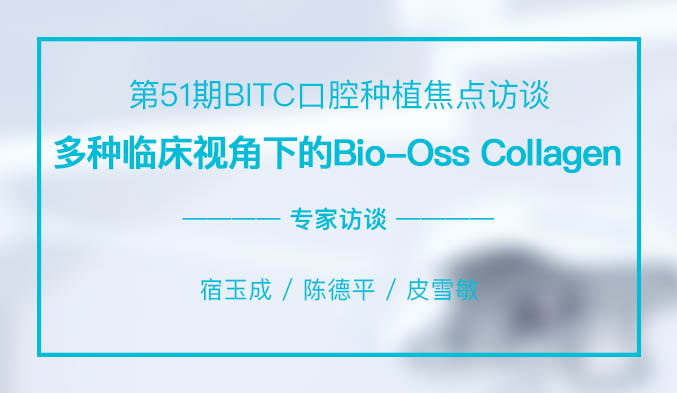 多种临床视角下的Bio-Oss Collagen