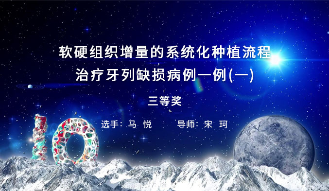 软硬组织增量的系统化种植流程治疗牙列缺损病例一例（一）
