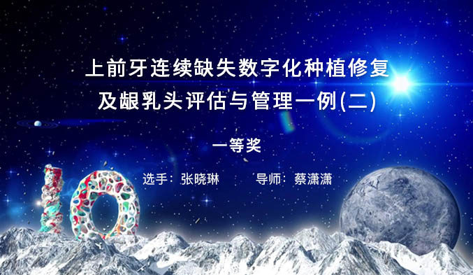 上前牙连续缺失数字化种植修复及龈乳头评估与管理一例（二）